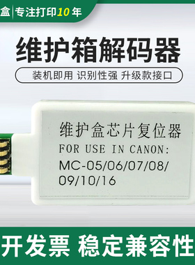 适用佳能iPF-8000S 9000 9100 9000S 9010S维护箱解码器MC-08清零