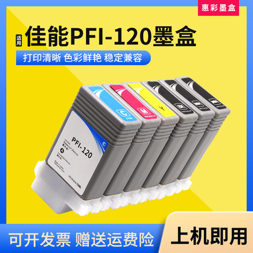 适用佳能PFI-120墨盒打印机