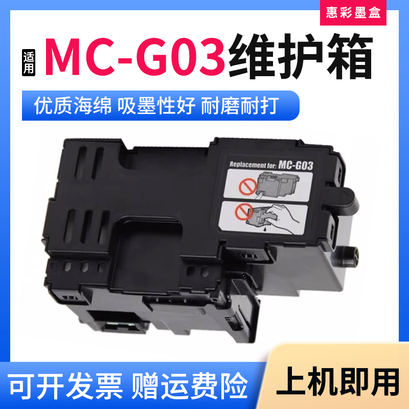 适用佳能MC-G03维护箱盒GX4060/3070/4070/3080/4080废墨仓回收盒