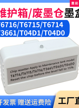 适用爱普生T6716/T6715/3661/T04D1/T04D0维护箱通用解码器复位器