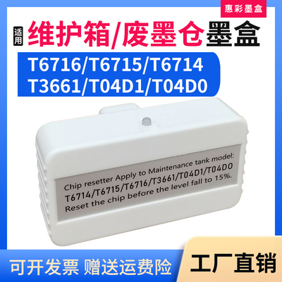 适用爱普生T6716/T6715/3661/T04D1/T04D0维护箱通用解码器复位器