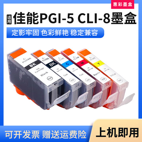 适用佳能PGI-5 CLI-8 MP510 MP520 MP500 MP530打印机墨盒油墨水