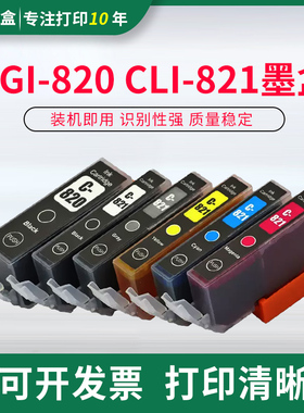 适用佳能IP4680 IP4760 MX868 MX876 PGI820/821打印机墨盒墨水盒