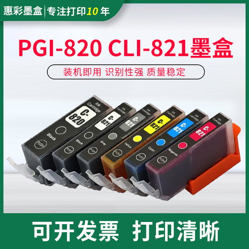 适用佳能IP4680 IP4760 MX868 MX876 PGI820/821打印机墨盒墨水盒