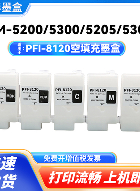 适用于佳能Canon PFI-8120空填充墨盒 GP-5200 GP-5300打印机墨盒