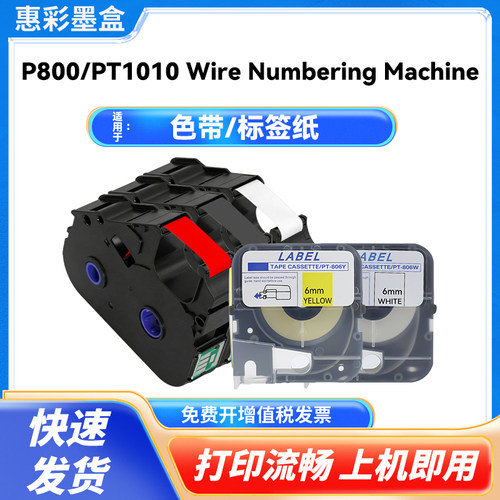 适用PUTY线号机P800色带PT-R80B 贴纸PT-809Y,809W,805Y,812Y/12W