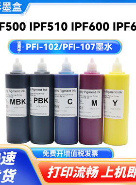 适用佳能PFI-102 PFI-107颜料墨水IPF500 510 600 610 700 打印机