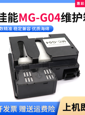 适佳能MC-G04维护箱G3572 4570 3630 3670 3675 4670废墨仓回收盒