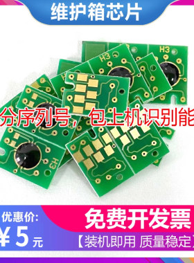 适用爱普生7910/9910/7908/9908/7900/9900/7890维护箱废墨仓芯片
