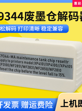 适用爱普生WF-2810DWF/2830DW/2850DW废墨仓盒C9344解码器复位器