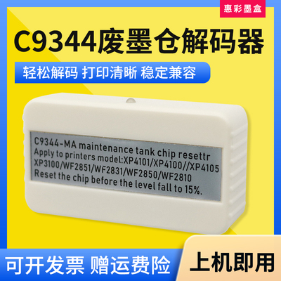 C9344解码器适用爱普生XP4101 XP4100 XP4105 XP3100维护箱废墨仓
