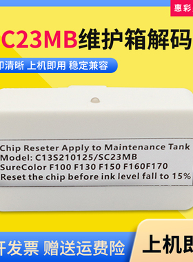 适爱普生SC23MB维护箱解码器SC-F100 F130 F160 F170 F150复位器