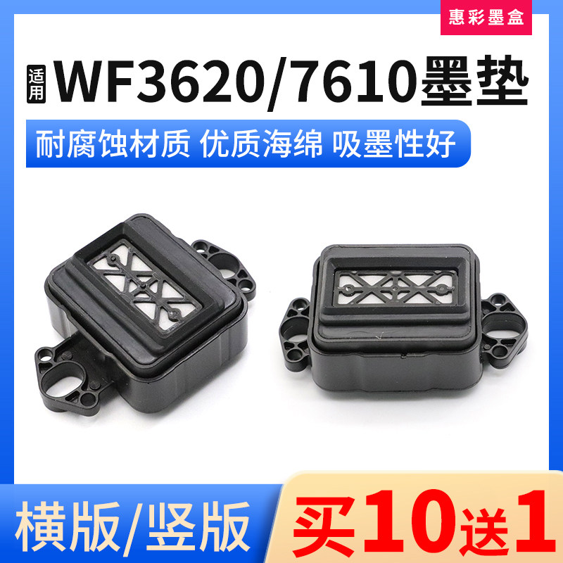 适用爱普生7610喷头墨垫 WF3620打印机墨栈帽抖粉机吸墨嘴 吸墨垫