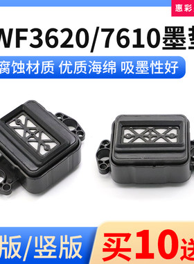 写真机7610WF3620喷头墨垫