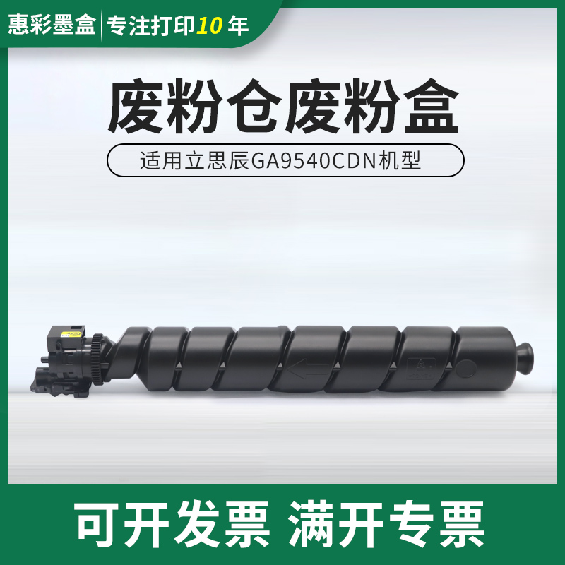 适用立思辰TL-8568废粉盒GA9540cdn废粉仓 GA9540CDN复印机废粉盒