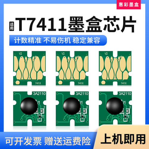 适用爱普生F6070 F7070 F7170 F6200打印机T7411墨盒计数清零芯片