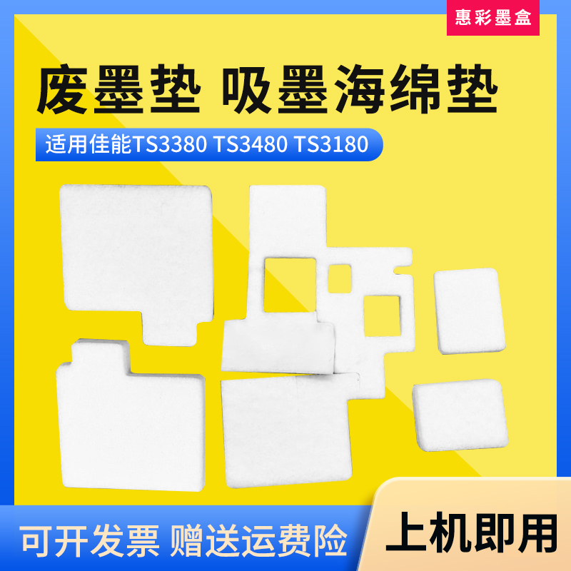 适用佳能TS3180废墨垫