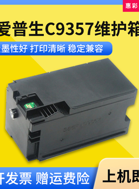 适用爱普生C9357维护箱P700 P704 P706 P708打印机SCMB1废墨仓盒