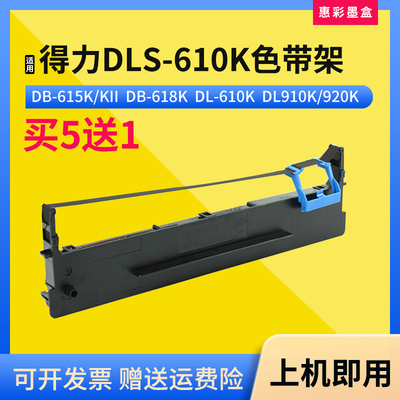 适用得力DLS-610K色带架含芯