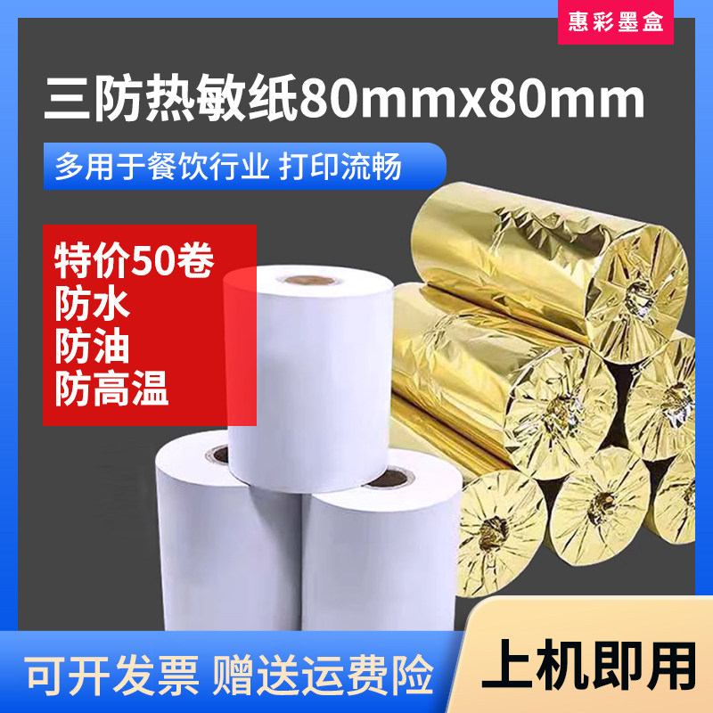 80mm热敏打印纸防高温 80X80三防热敏纸 80x60防水防油收银纸厨房
