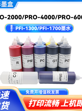 适用佳能PFI-1300 1700颜料墨水Pro2100 6000s 6100 6100s 4100s