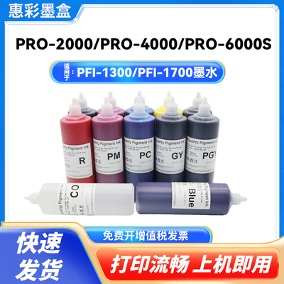 适用佳能PFI-1300 PFI-1700颜料墨水PRO-6000S PRO-6000 Pro2000