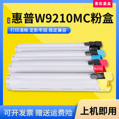 适用惠普W9210MC粉盒打印机