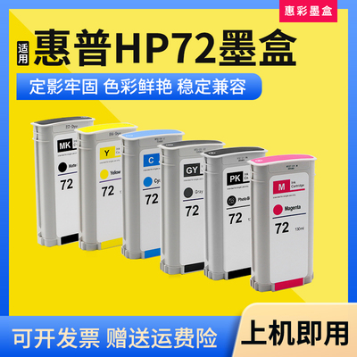 适用hp惠普72号墨盒T1200 T1120 T2300 T1700 1300打印机墨盒墨水