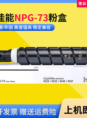 适用佳能NPG-73墨粉盒iR-4525 4535 4545 4551打印机碳粉盒墨粉仓