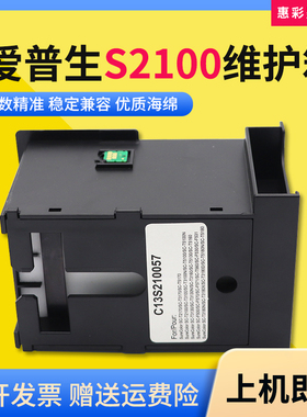 适用爱普生S2100维护箱SC-F500 SC-T2100 T3100N T5100N保养墨盒