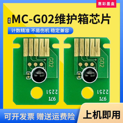 MC-G02保养墨盒维护箱计数芯片