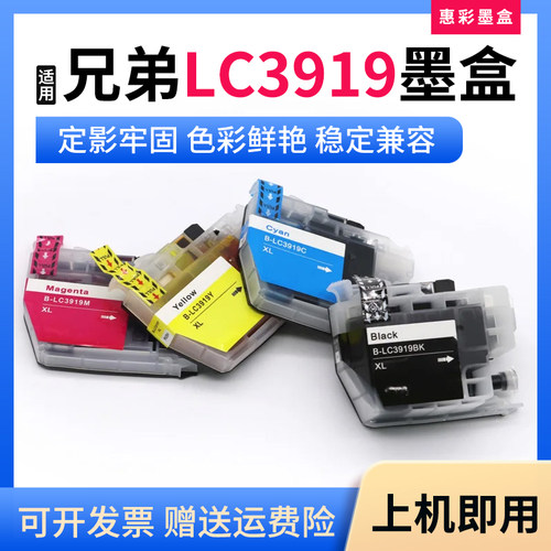 适用兄弟LC3919墨盒MFC J3930 3530 2330 2730DW喷墨打印机墨水盒
