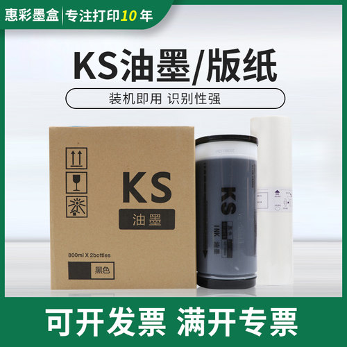 适用KS油墨版纸 KS500C KS800C油墨 KS600C速印机一体机油墨版纸