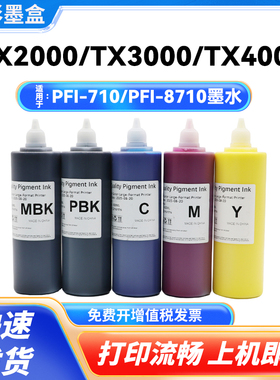 适用佳能TX5210 5310 5410 TX5200 5300 5400打印颜料PFI710 8710