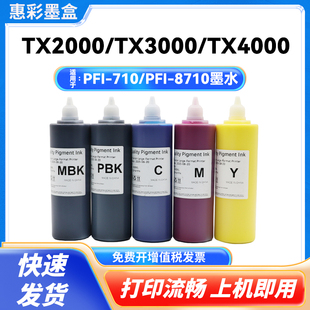 适用佳能TX5210 5310 5410 TX5200 5300 5400打印颜料PFI710 8710