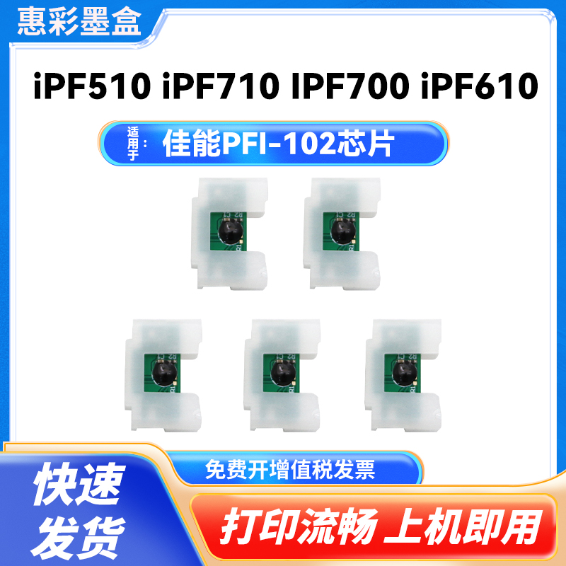 PFI102芯片600墨盒芯片