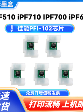 PFI102芯片适用佳能IPF510 710 700 610 750 605 500 600墨盒芯片