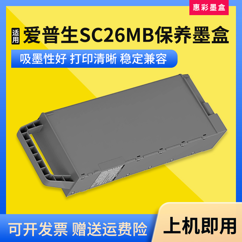 适用爱普生SC26MB P6580 P8580 P11080D维护箱 打印机废墨仓 芯片