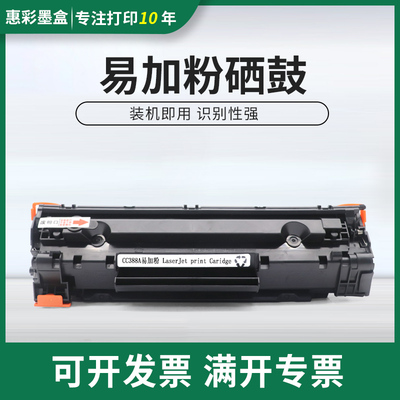 适用惠普CC388a硒鼓HP LaserjetP1007 P1008 P1106 P1108硒鼓粉盒