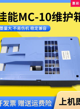 适用佳能MC-10维护箱盒iPF 650/655/750/755/760废墨仓盒保养墨盒