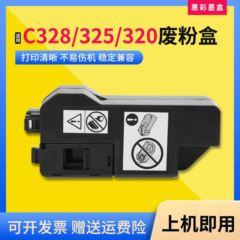 C328/325/320通用废粉盒复印机