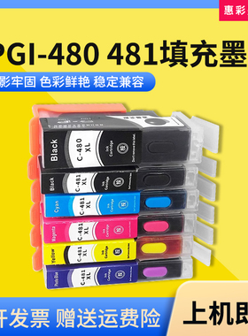 适用佳能480 481填充连供墨盒TR7540 8540打印机TS6140 8140 9140