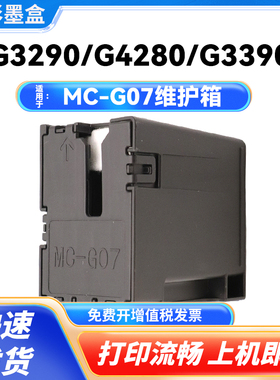 MC-G07保养墨盒适用于佳能 G3180 G4180 G3290 G4280 G3390打印机