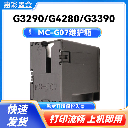 MC-G07保养墨盒适用于佳能 G3180 G4180 G3290 G4280 G3390打印机