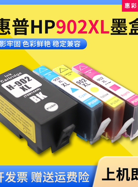 适用惠普HP Officejet Pro 6974/6975/6978/6979打印机902XL墨盒
