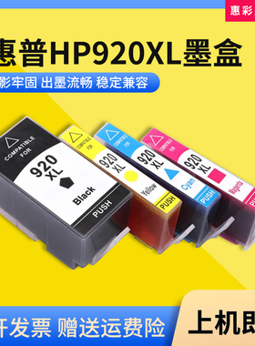 适惠普HP920XL墨盒6000 6500 6500A 7000 7500A 7500打印机油墨盒