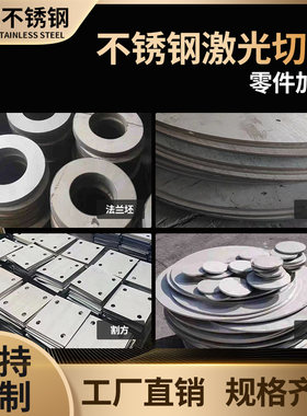 304不锈钢板材激光切割圆方316L不锈钢321加工定制310S法兰坯零切