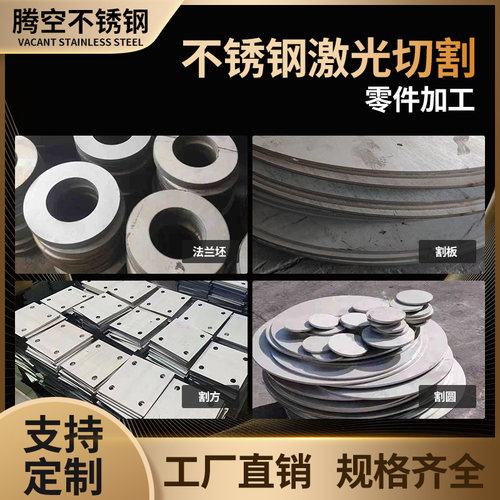 304不锈钢板材激光切割圆方316L不锈钢321加工定制310S法兰坯零切