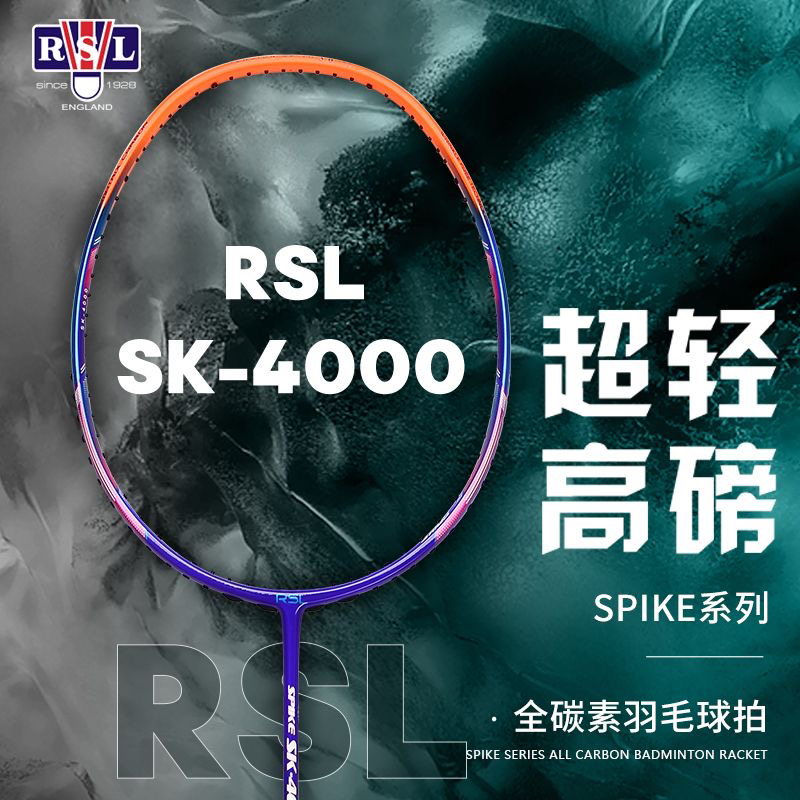 零售价599元RSL亚狮龙羽毛球拍单拍SK4000全碳素超轻高磅进攻拍