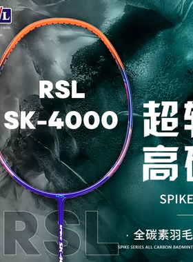 零售价599元RSL亚狮龙羽毛球拍单拍SK4000全碳素超轻高磅进攻拍